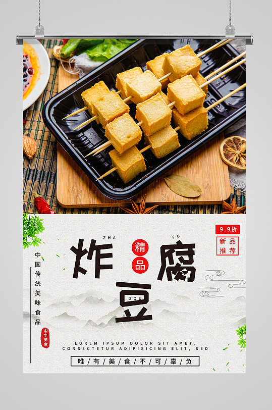炸豆腐臭豆腐美食美味海报