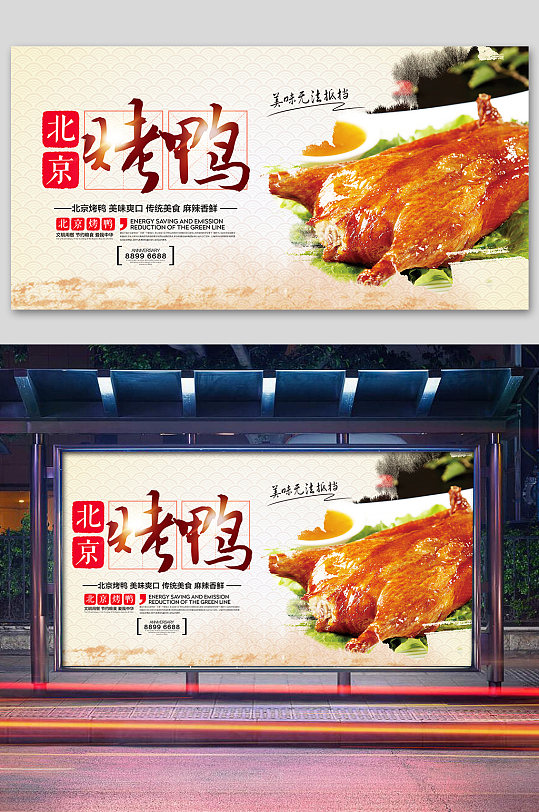 北京烤鸭美味烤鸭海报