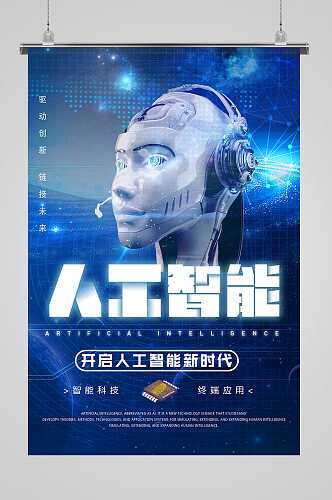 人工智能科技蓝色商务海报