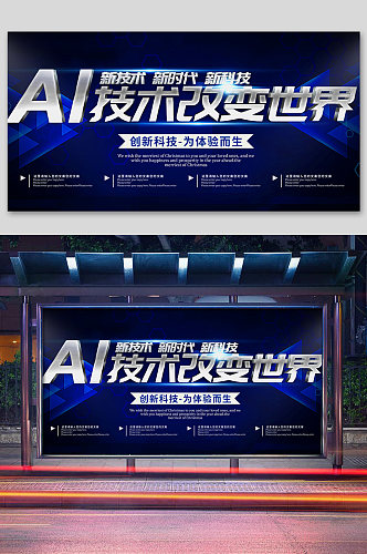 AI智能科技新时代蓝色海报设计展板模板
