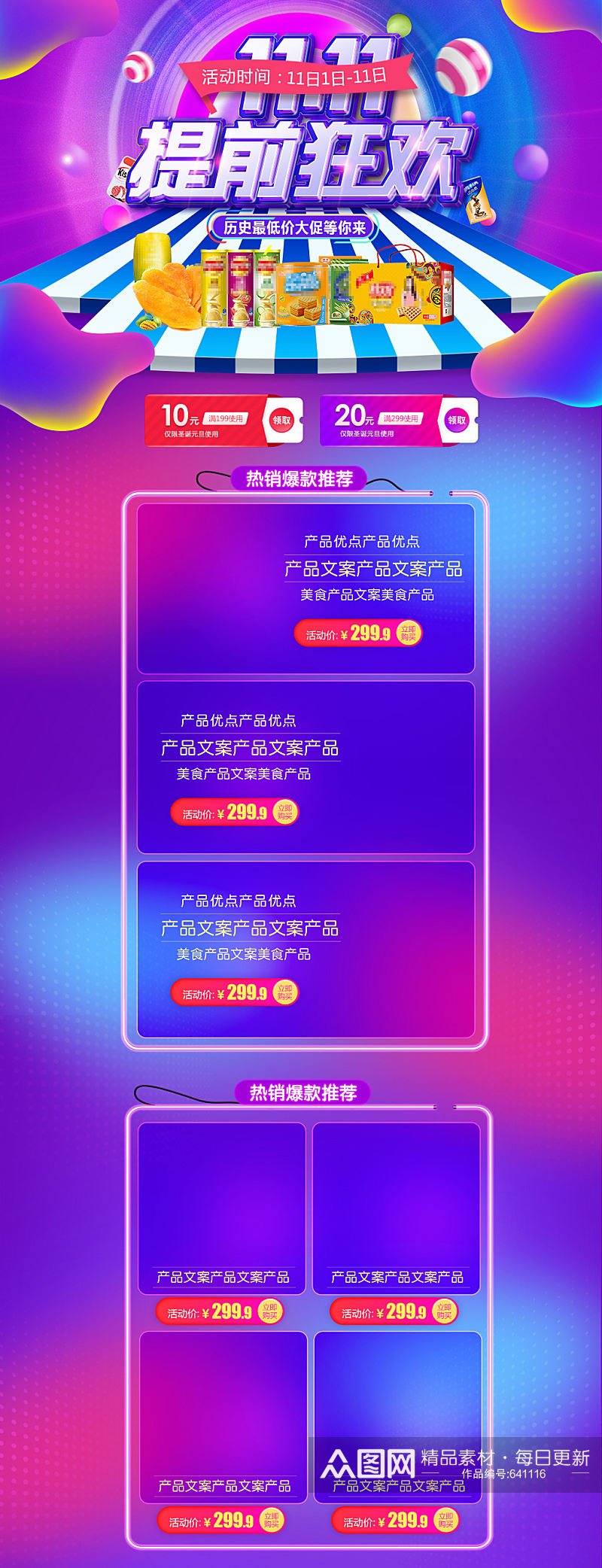 提前抢购双十一活动页面素材