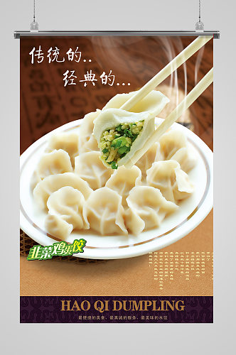 美味水饺特色美食海报