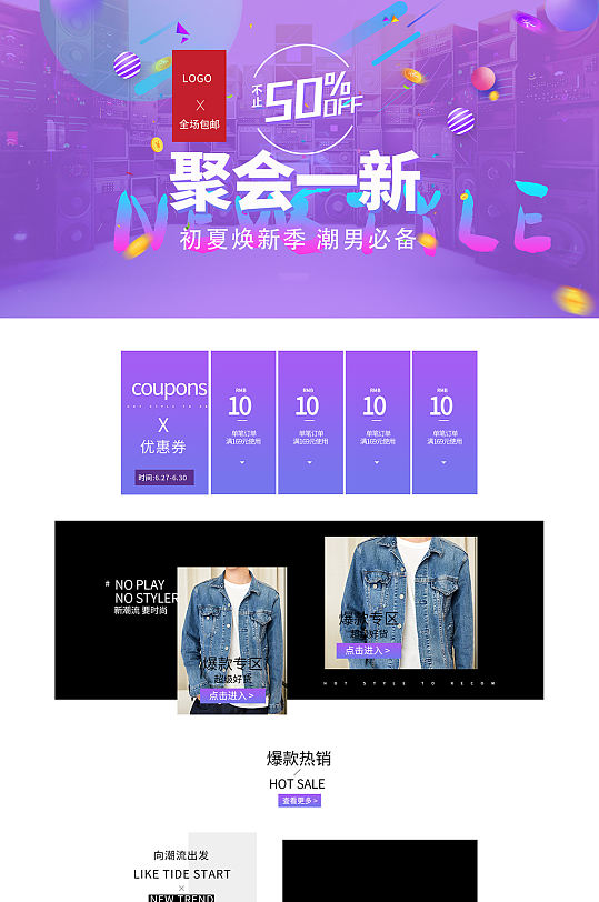 男装促销活动页面设计