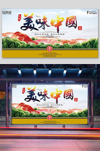 美食美味舌尖中国海报设计