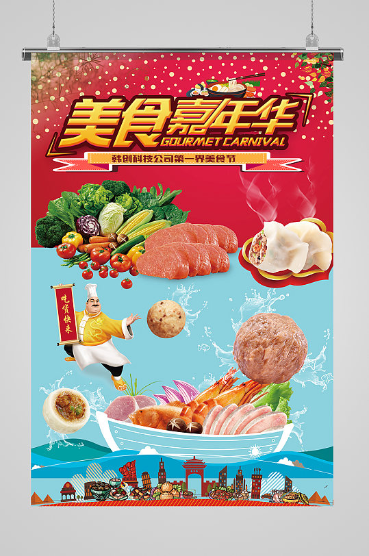 美食嘉年华特色小吃海报设计