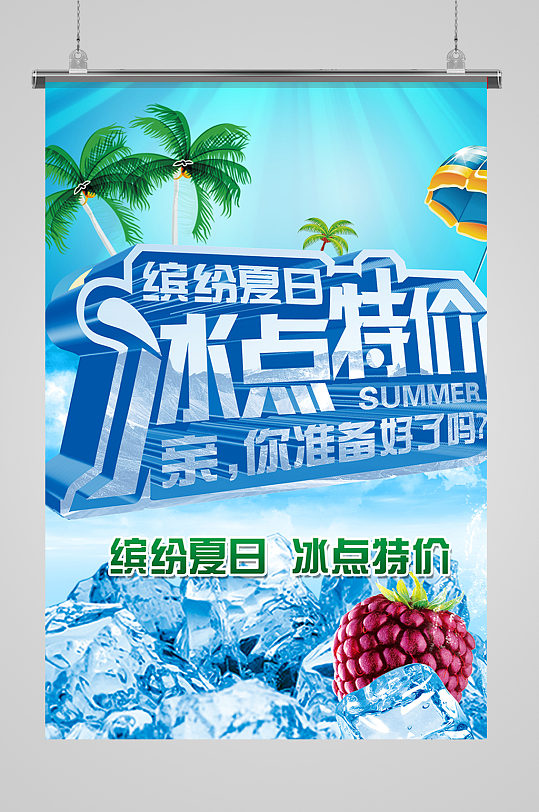 冰点特价促销夏日海报