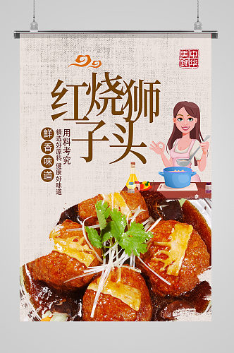 特色美食小吃红烧狮子头海报