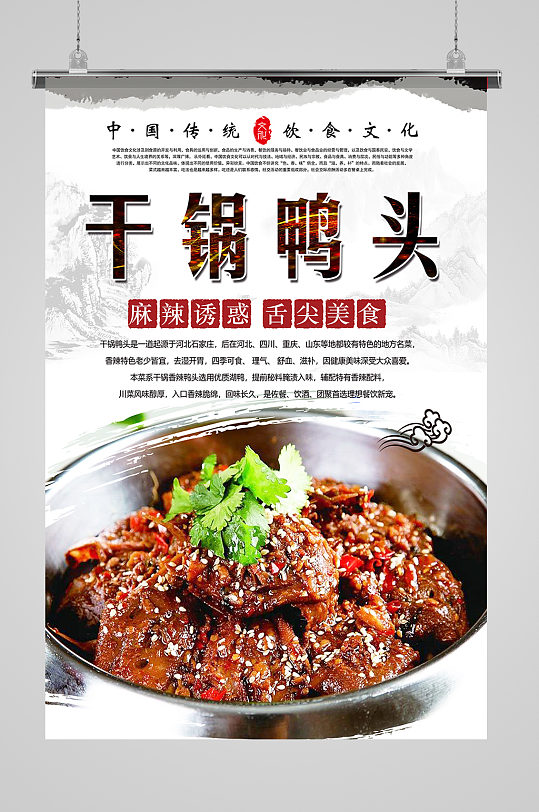特色美食小吃干锅鸭头海报