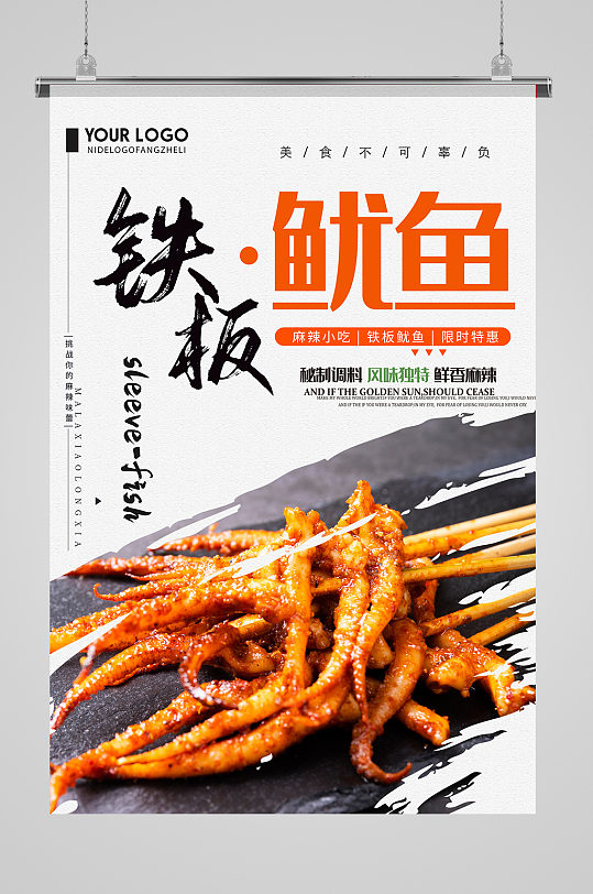 铁板鱿鱼特色美食美味海报