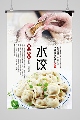 美味水饺手工水饺美食海报