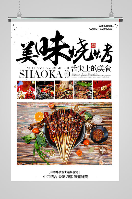 美味烧烤夜宵外卖海报