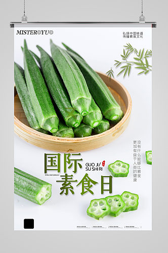 素食主义绿色环保健康美食海报