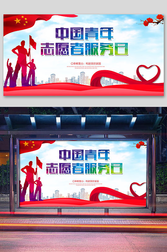 中国青年志愿者服务日 青年志愿者公益传递爱心海报