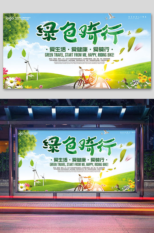 绿色骑行公益宣传海报
