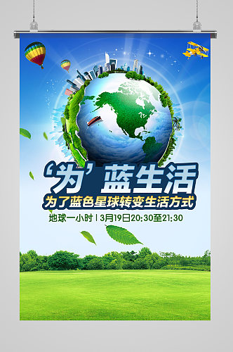 保护地球爱心传递绿色环保海报