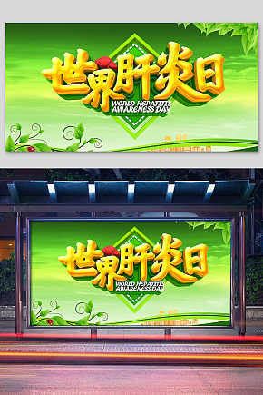 世界肝炎日宣传公益海报模板下载 编号729692 众图网