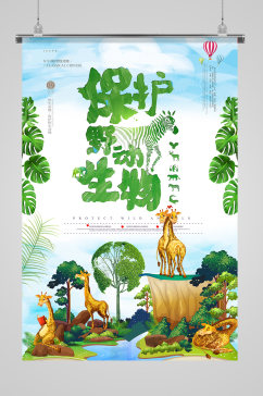 保护大自然保护动物公益宣传海报保护动物海报