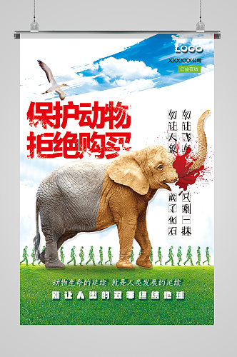 珍惜生命保护动物公益海报保护动物海报