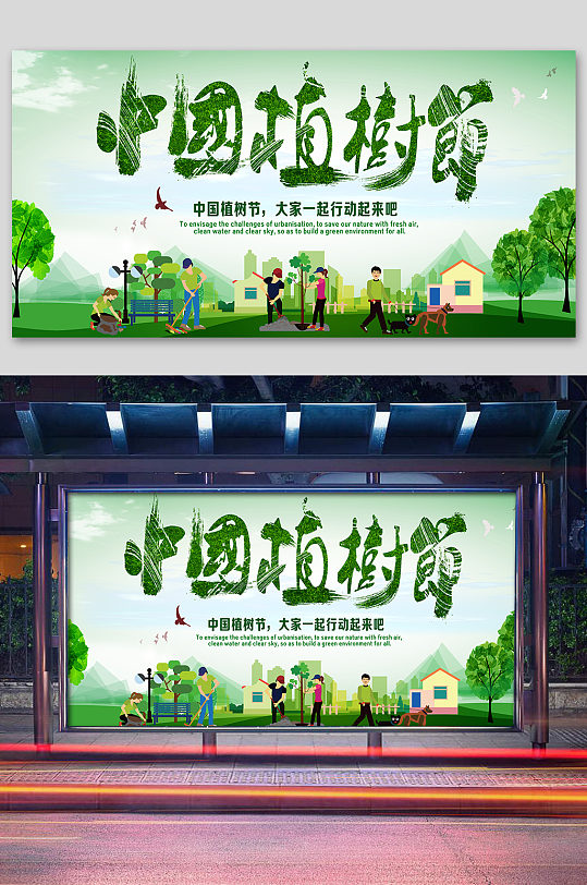 绿色地球植树节公益活动海报