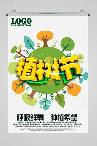 312植树节公益活动宣传海报