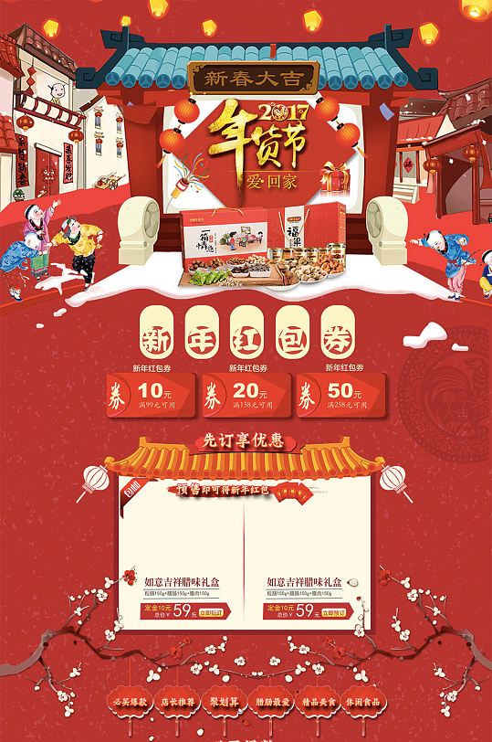 淘宝年货节促销首页设计