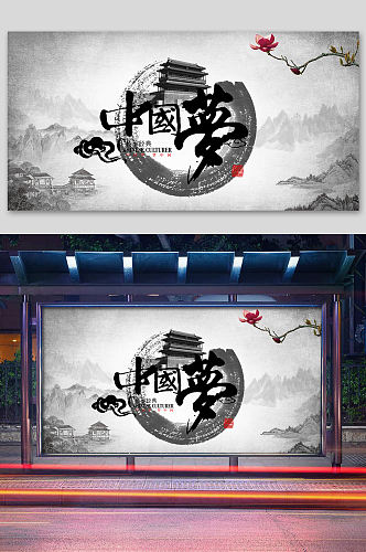 水墨中国风中国梦海报设计