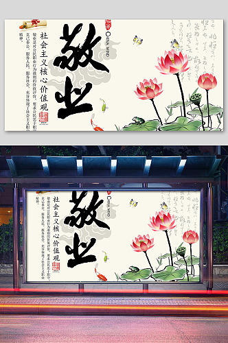 中国风敬业党政海报