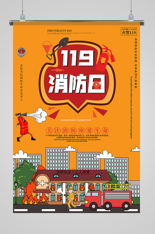 119火警安全消防日海报