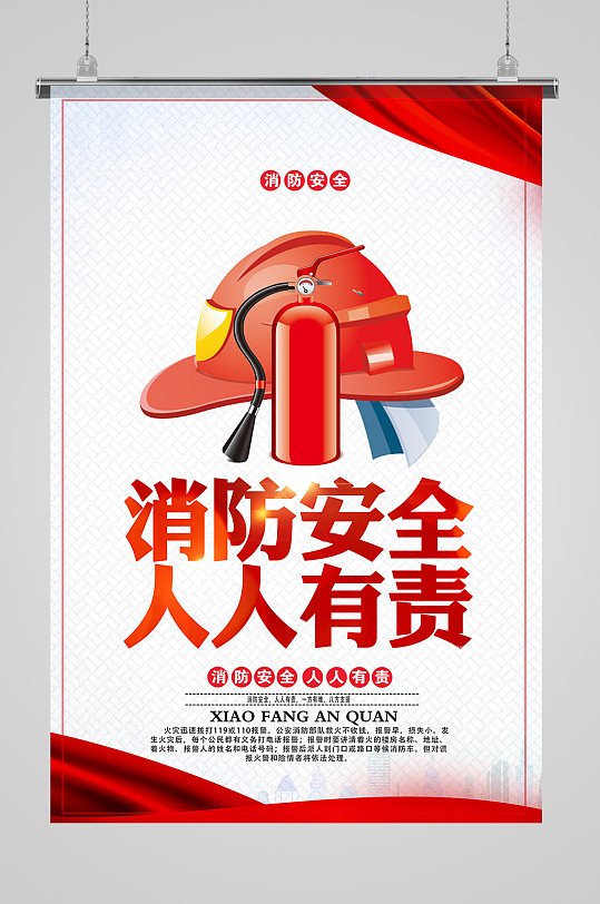 安全消防人人有责宣传海报