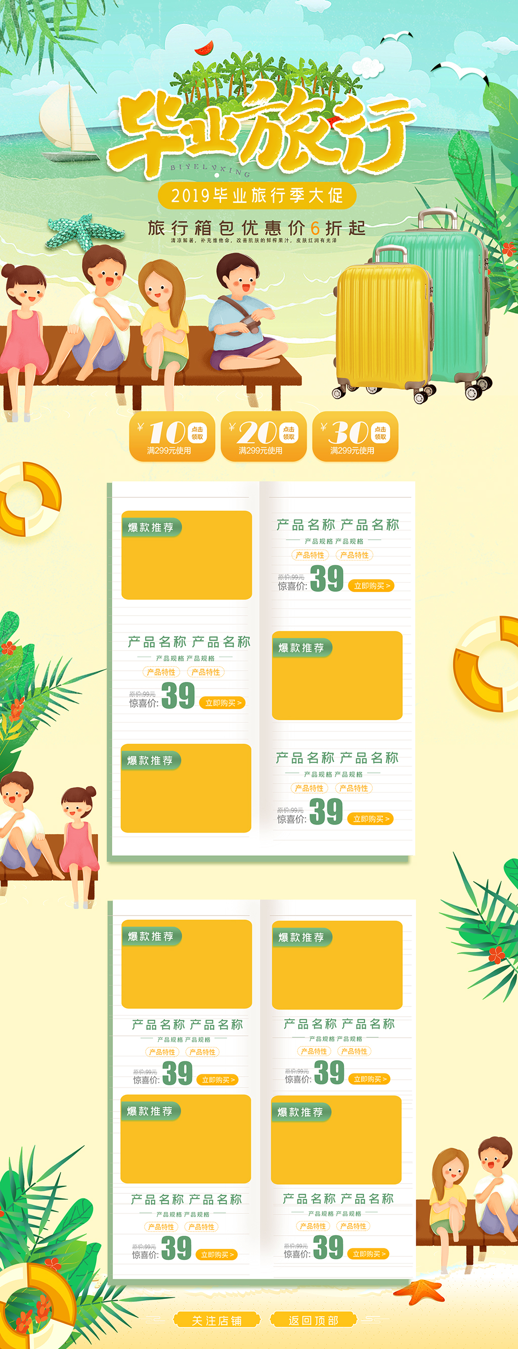 毕业旅行促销活动首页详情页设计素材