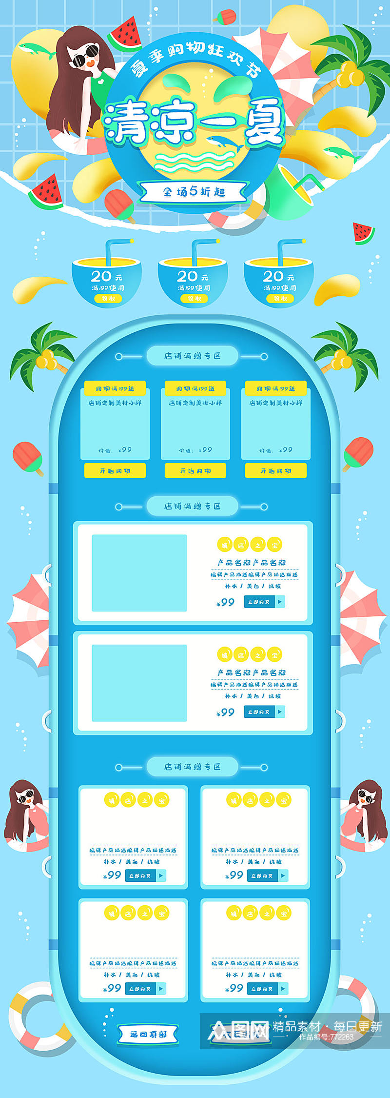 清凉夏日促销活动首页设计素材