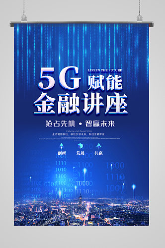 蓝色科技商务5G创新会议展板