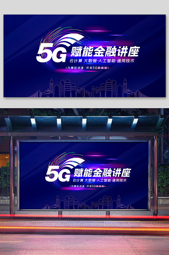 5G时代科技商务创新背景展板