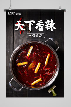 麻辣香锅火锅特色美食海报