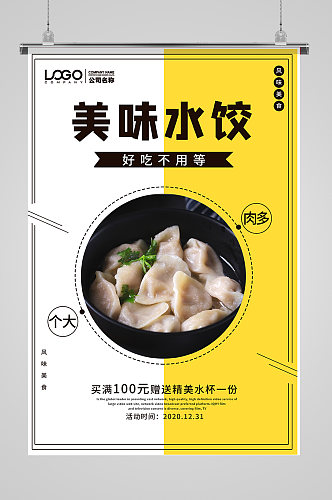 美味水饺美食促销海报