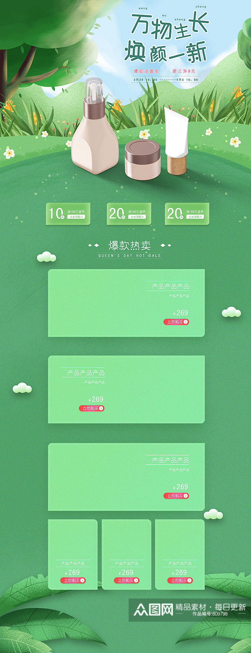 淘宝小清新绿色化妆品促销首页素材