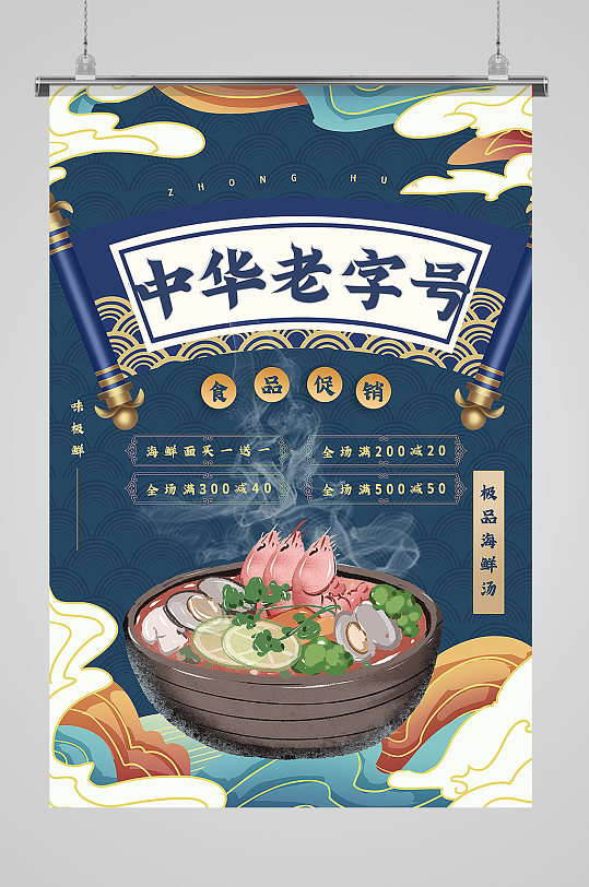 中华老字号美食餐饮小吃海报-众图网