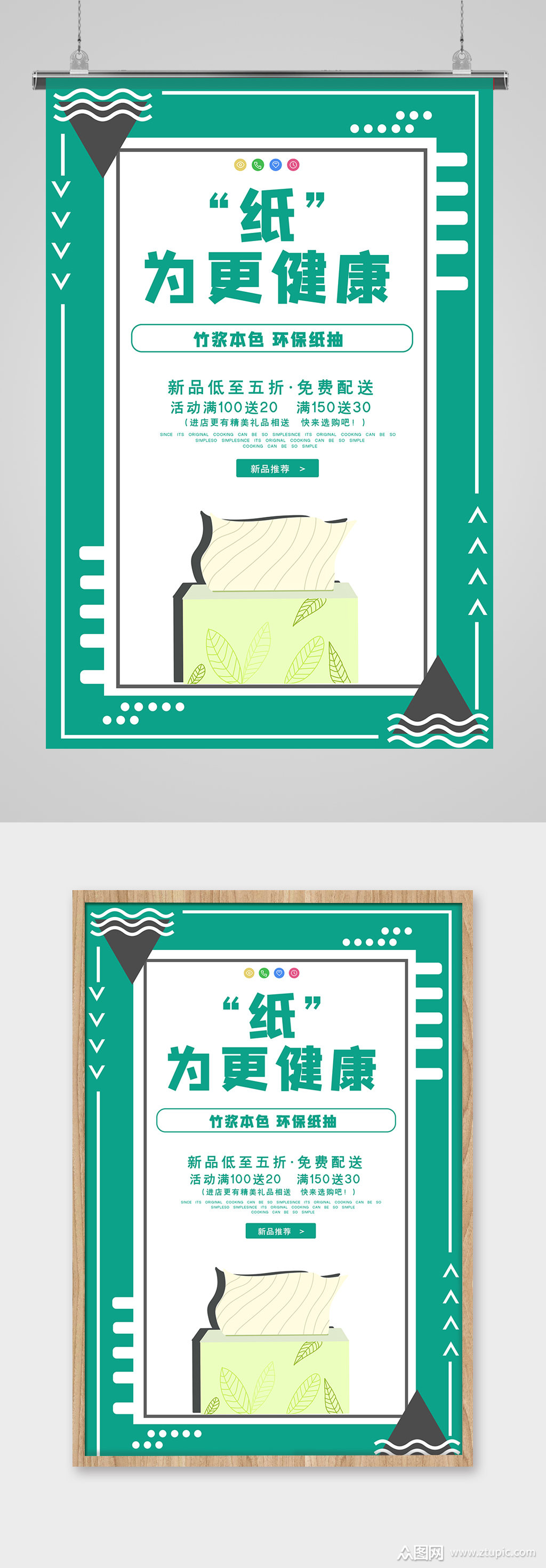纸巾抽纸促销活动海报设计