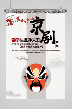 中国传统文化京剧戏曲海报