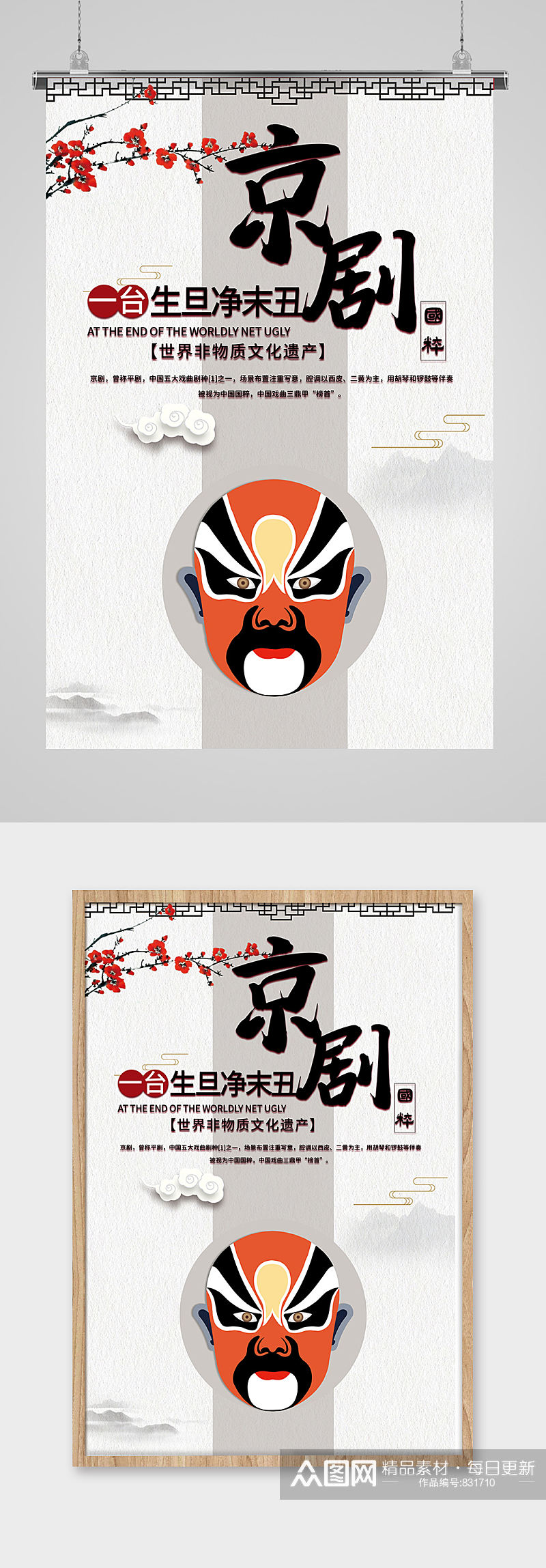 中国传统文化京剧戏曲海报素材