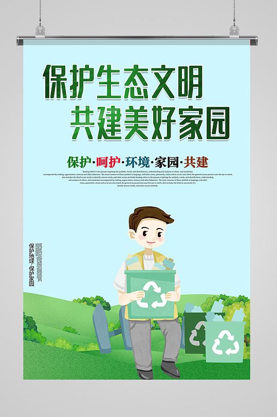 保護(hù)生態(tài)文明公益宣傳海報(bào)