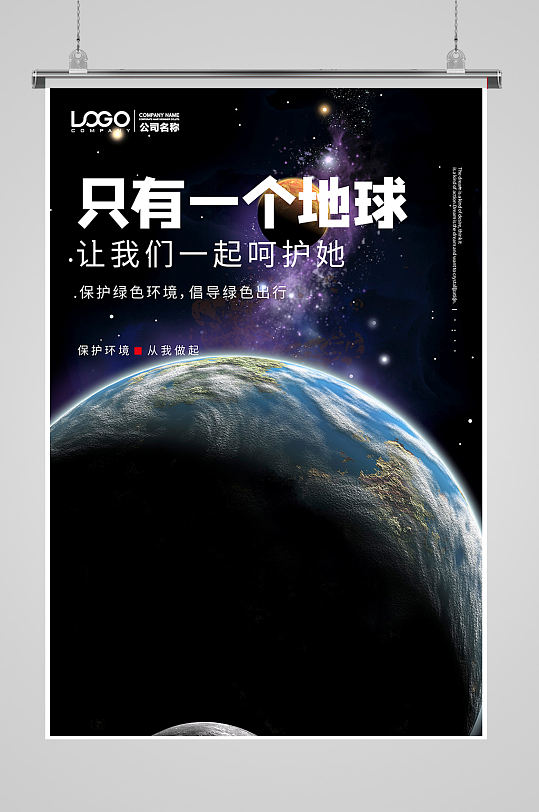 保护地球公益活动海报设计