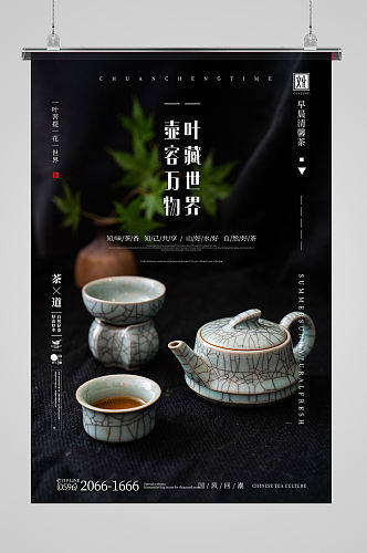 简约中国风茶道茶叶禅意海报