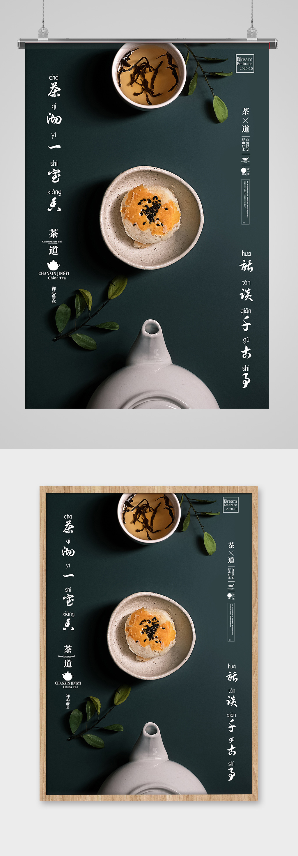 简约中国风禅意茶道茶文化海报