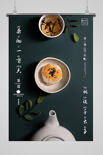 简约中国风禅意茶道茶文化海报