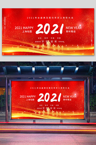 2021新年元旦企业年会红色舞台展板