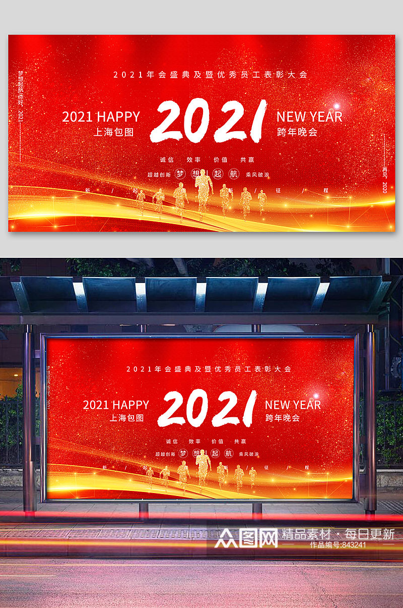 2021新年元旦企业年会红色舞台展板素材