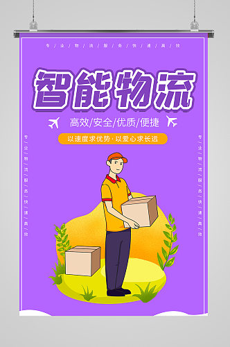 智能物流仓库快递海报