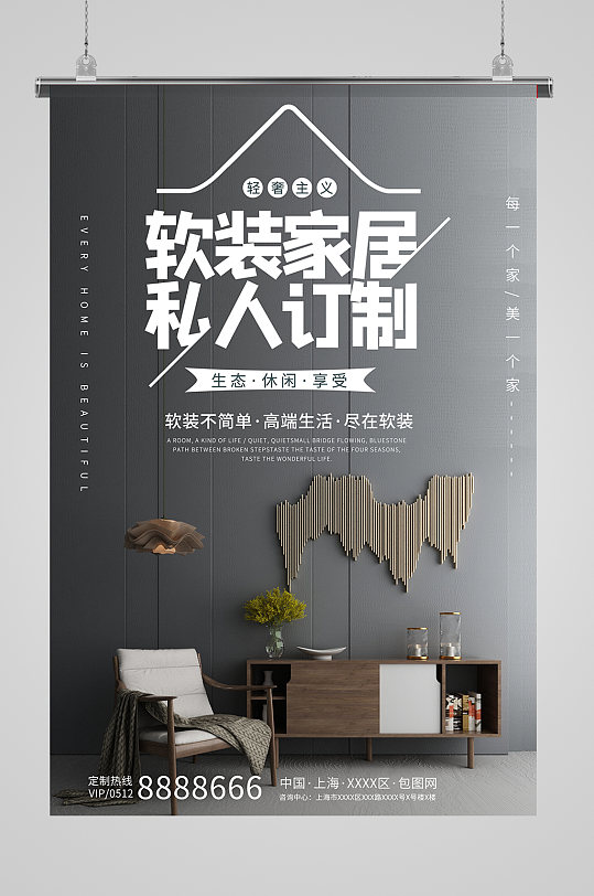 软装家居私人订制 家装生活家居房屋装修公司宣传海报