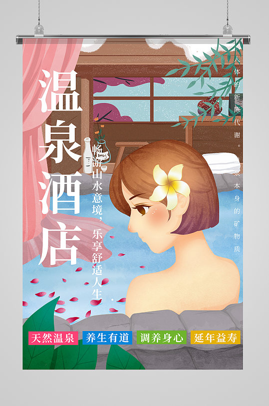 冬季泡温泉休闲生活海报